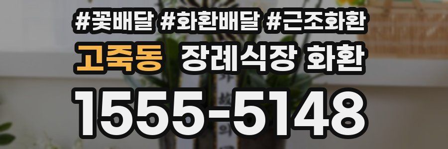 고죽동 장례식장 화환