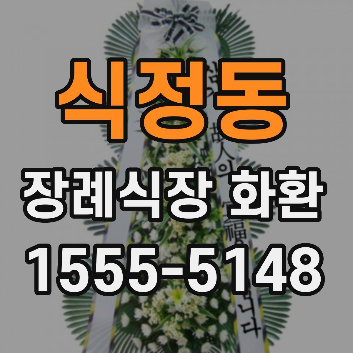 식정동 장례식장 화환