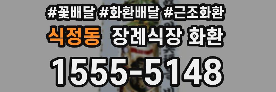 식정동 장례식장 화환