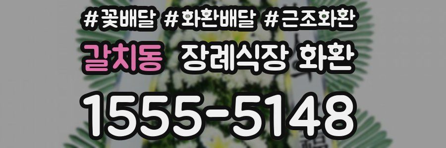 갈치동 장례식장 화환