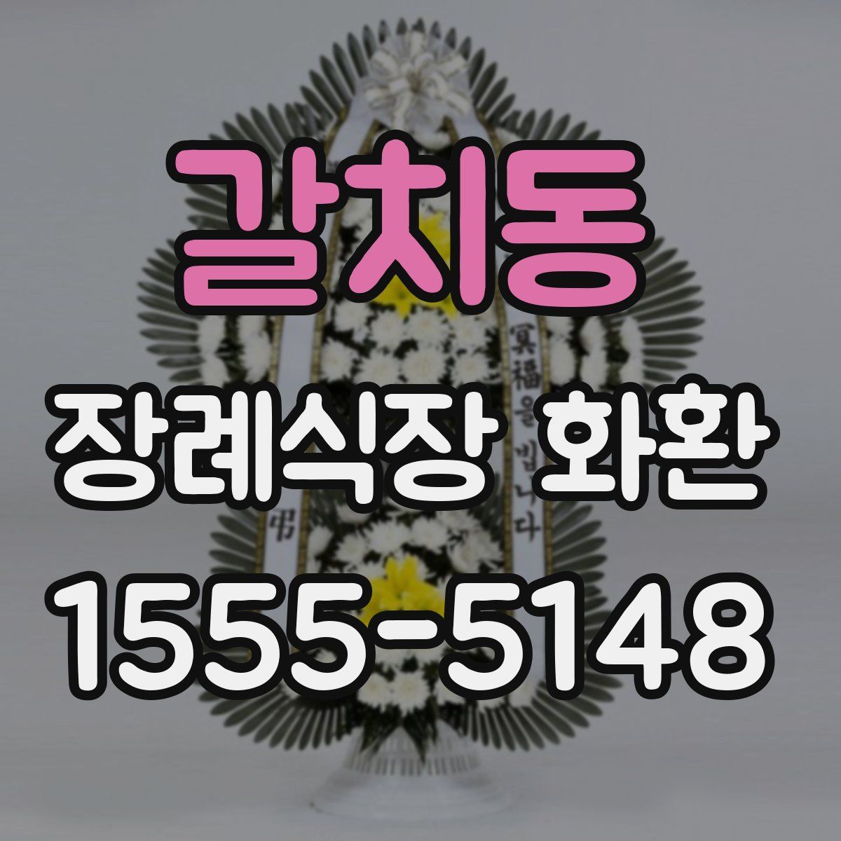 갈치동 장례식장 화환