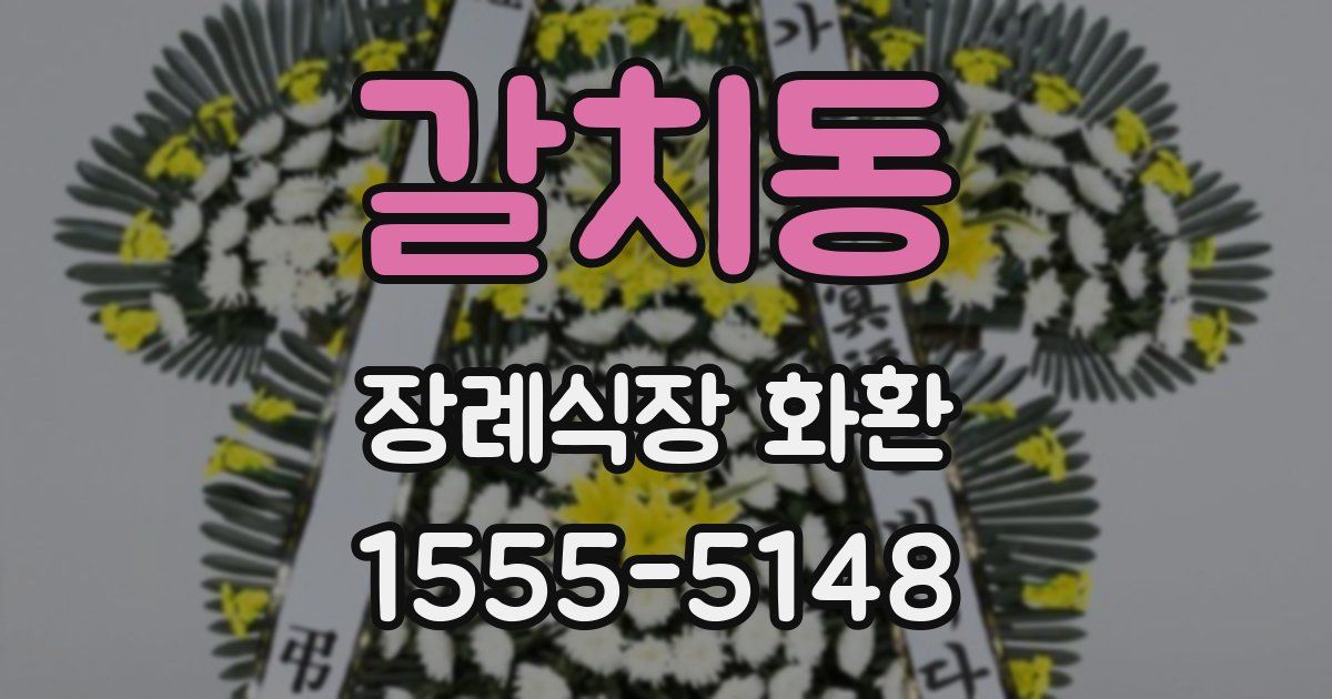 갈치동 장례식장 화환