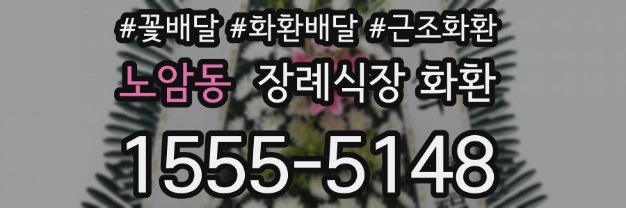 노암동 장례식장 화환