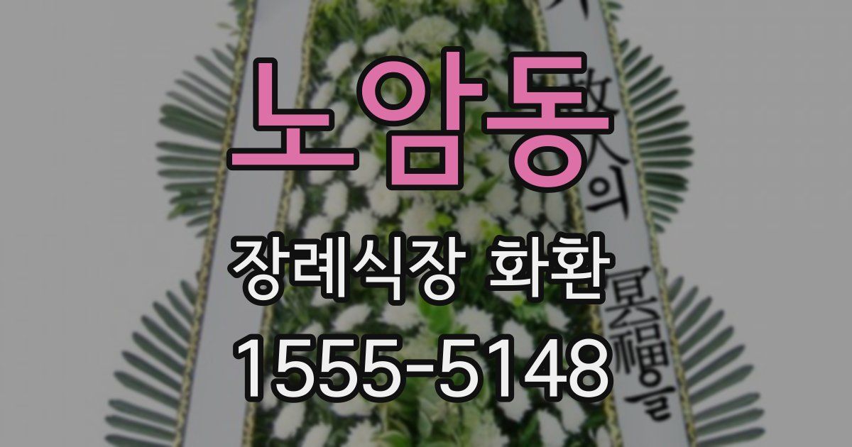 노암동 장례식장 화환