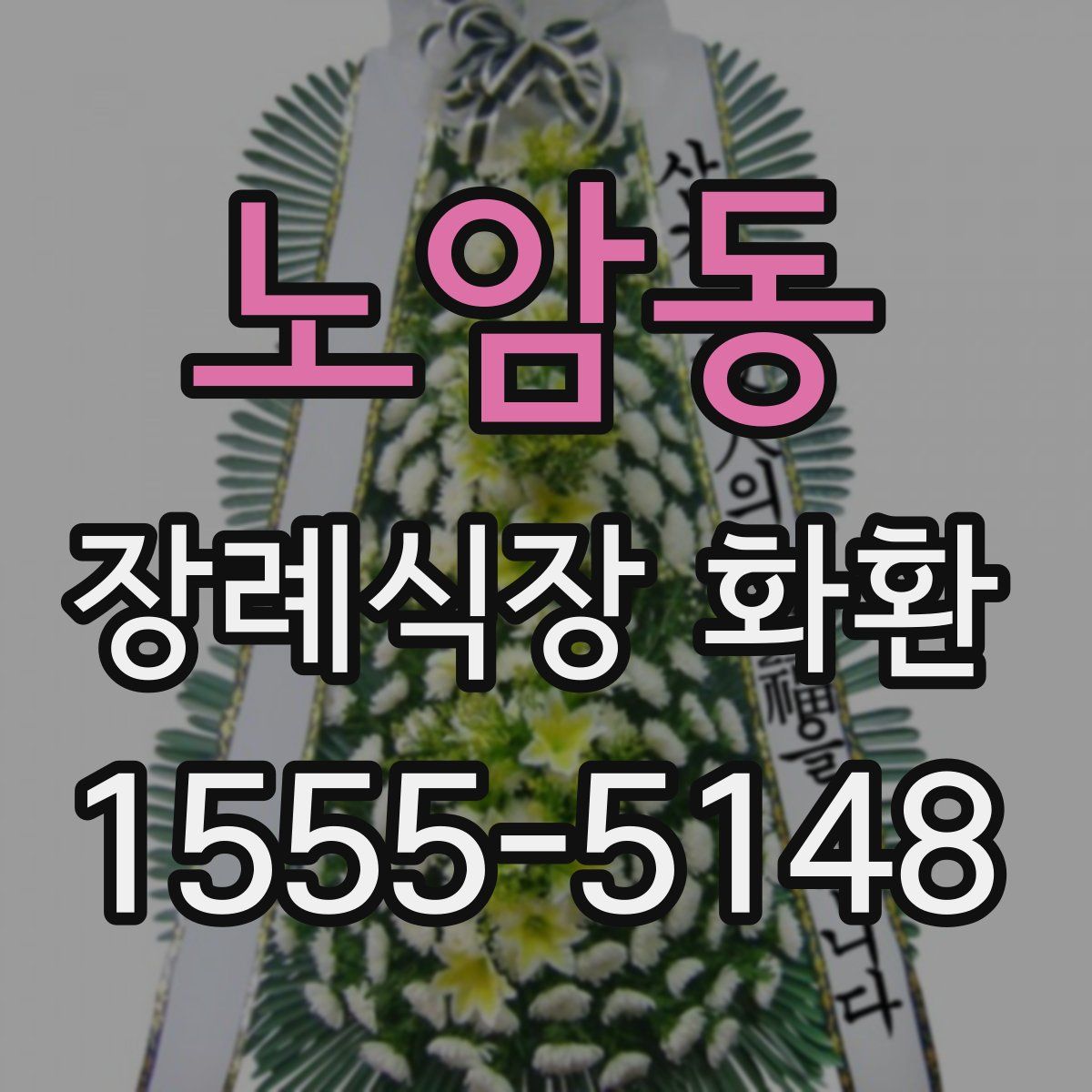 노암동 장례식장 화환