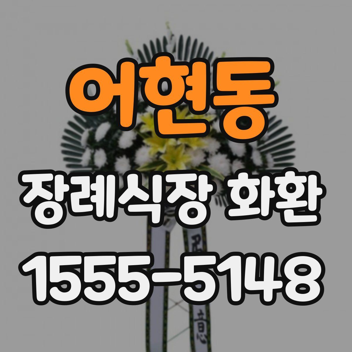 어현동 장례식장 화환
