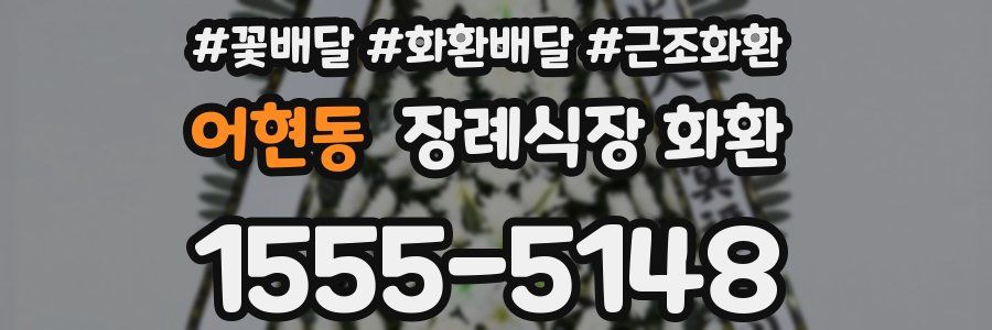 어현동 장례식장 화환