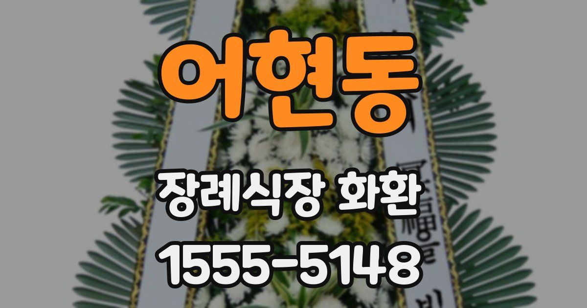 어현동 장례식장 화환