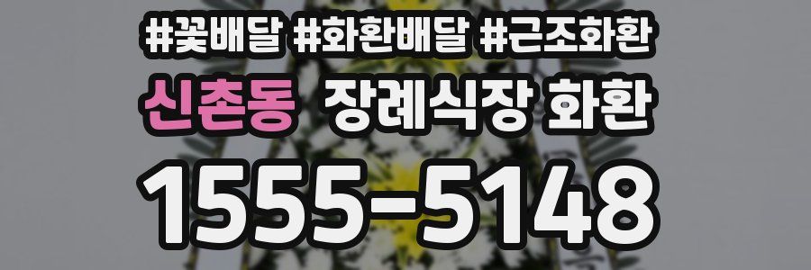 신촌동 장례식장 화환