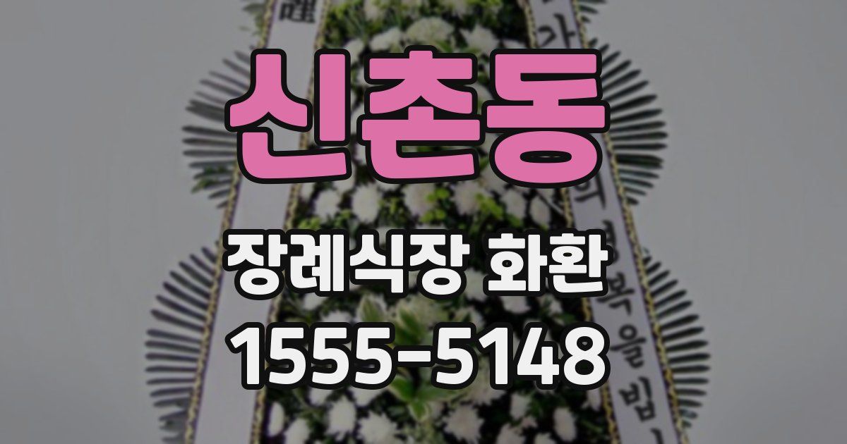 신촌동 장례식장 화환