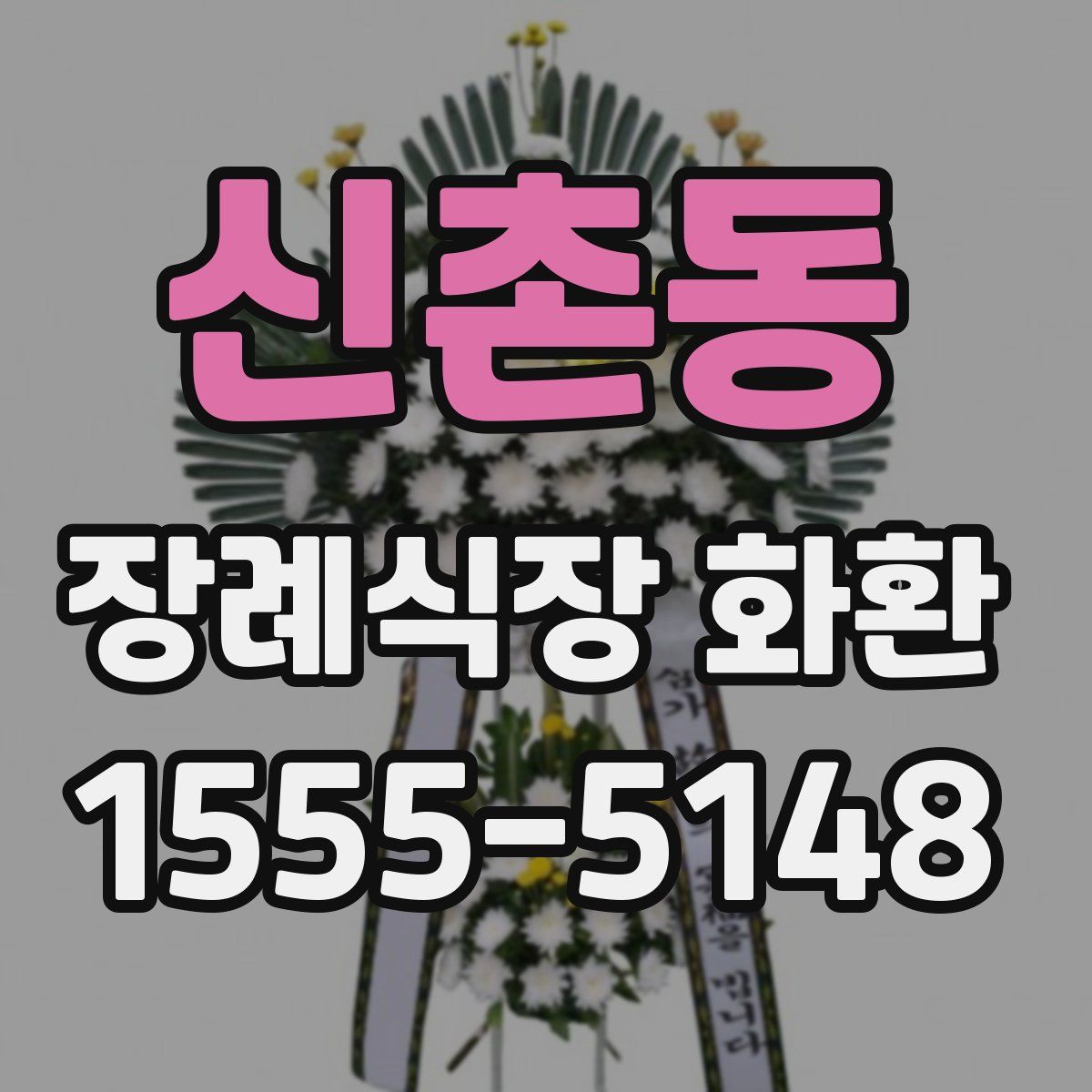 신촌동 장례식장 화환