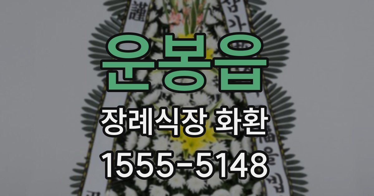 운봉읍 장례식장 화환