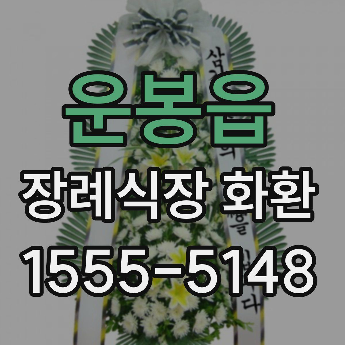 운봉읍 장례식장 화환