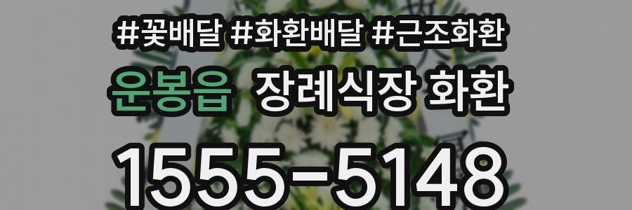 운봉읍 장례식장 화환