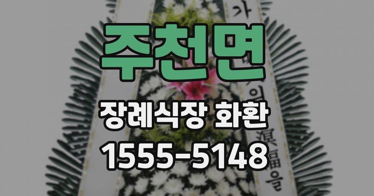 주천면 장례식장 화환