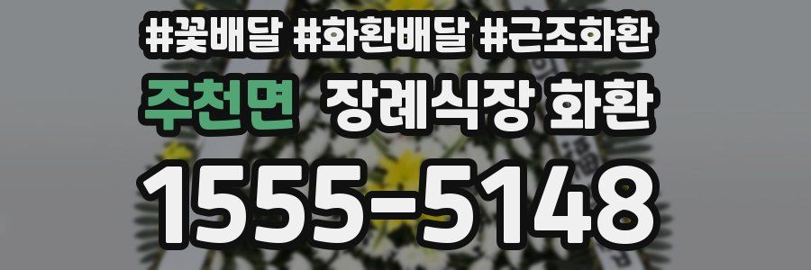 주천면 장례식장 화환