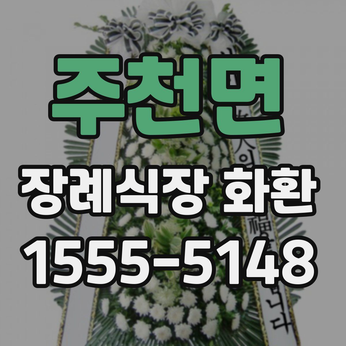 주천면 장례식장 화환