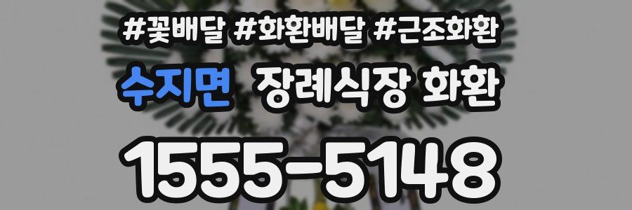수지면 장례식장 화환