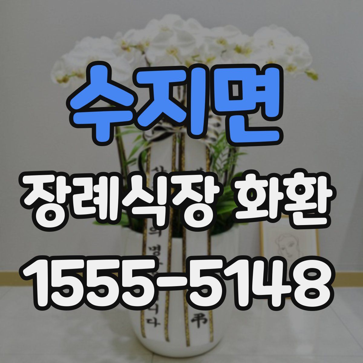 수지면 장례식장 화환