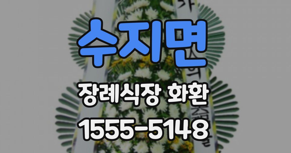 수지면 장례식장 화환