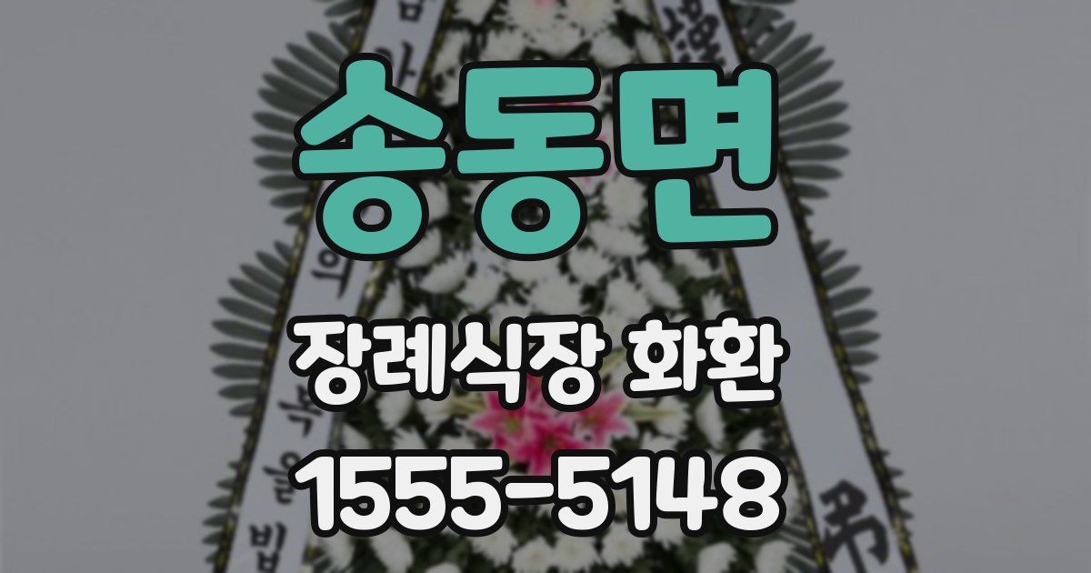 송동면 장례식장 화환