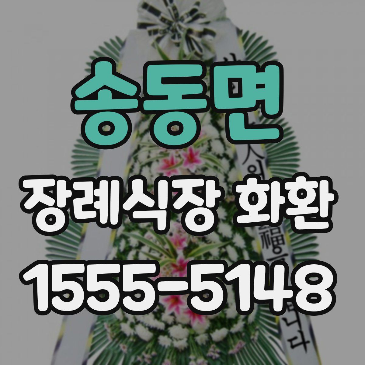 송동면 장례식장 화환