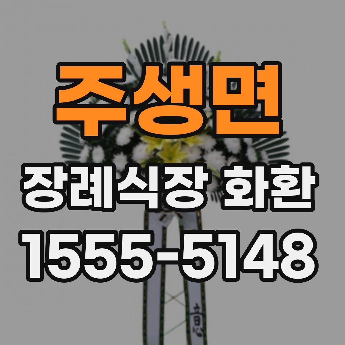 주생면 장례식장 화환 주문 시 문의하면 좋은 질문들