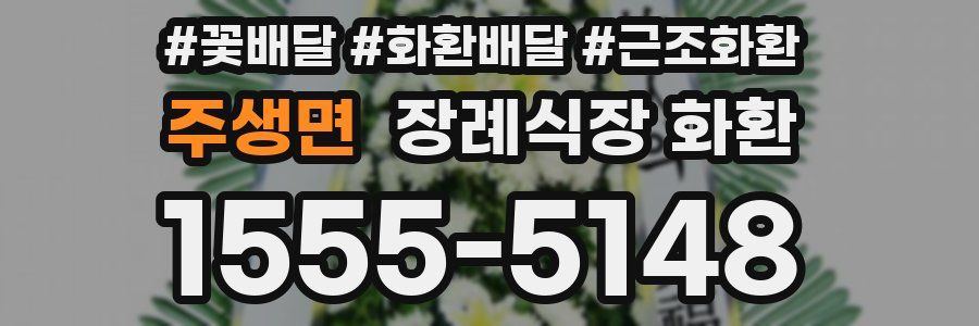 주생면 장례식장 화환