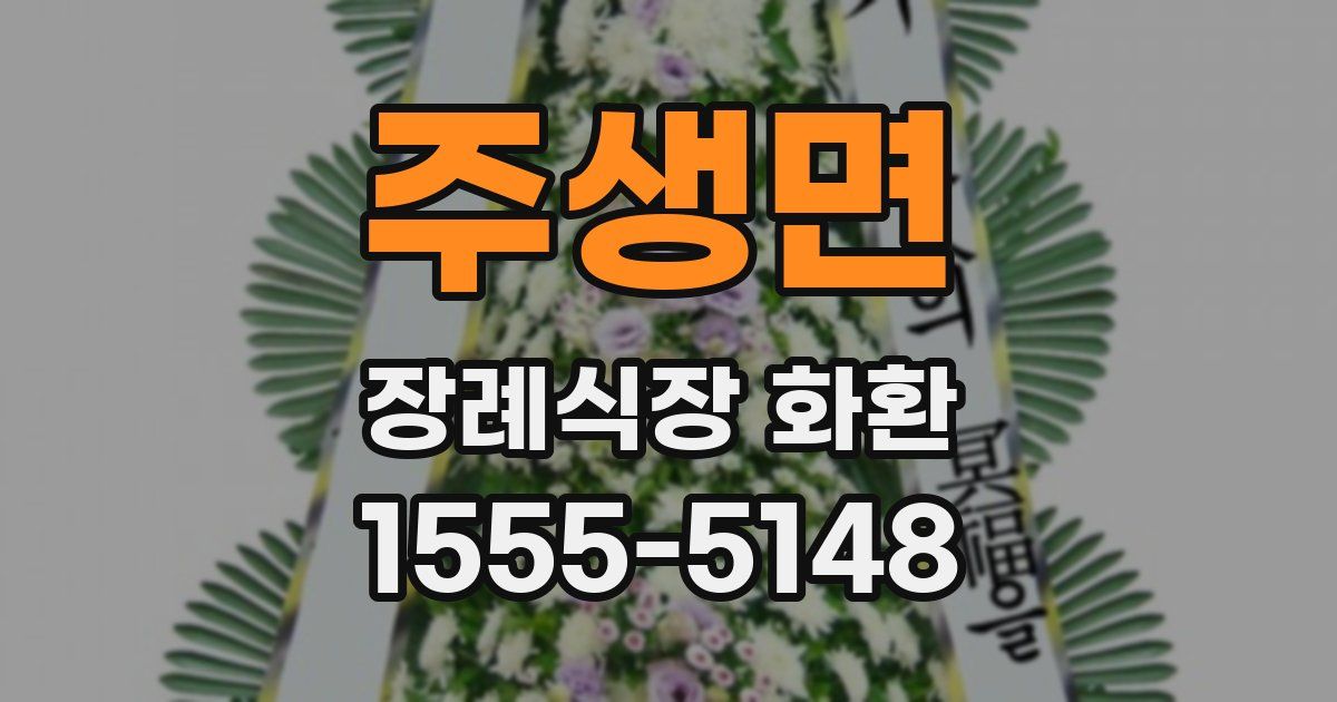 주생면 장례식장 화환