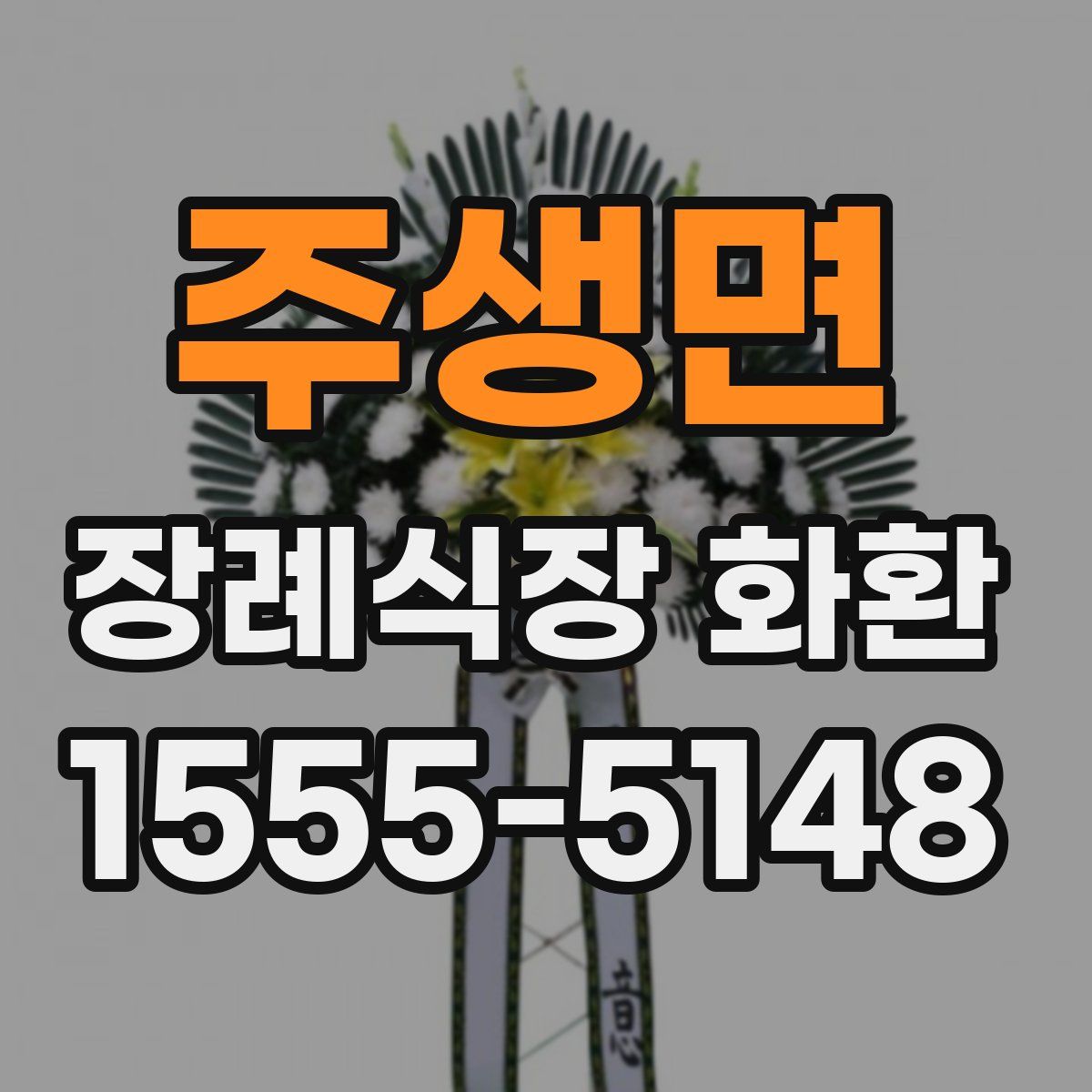 주생면 장례식장 화환