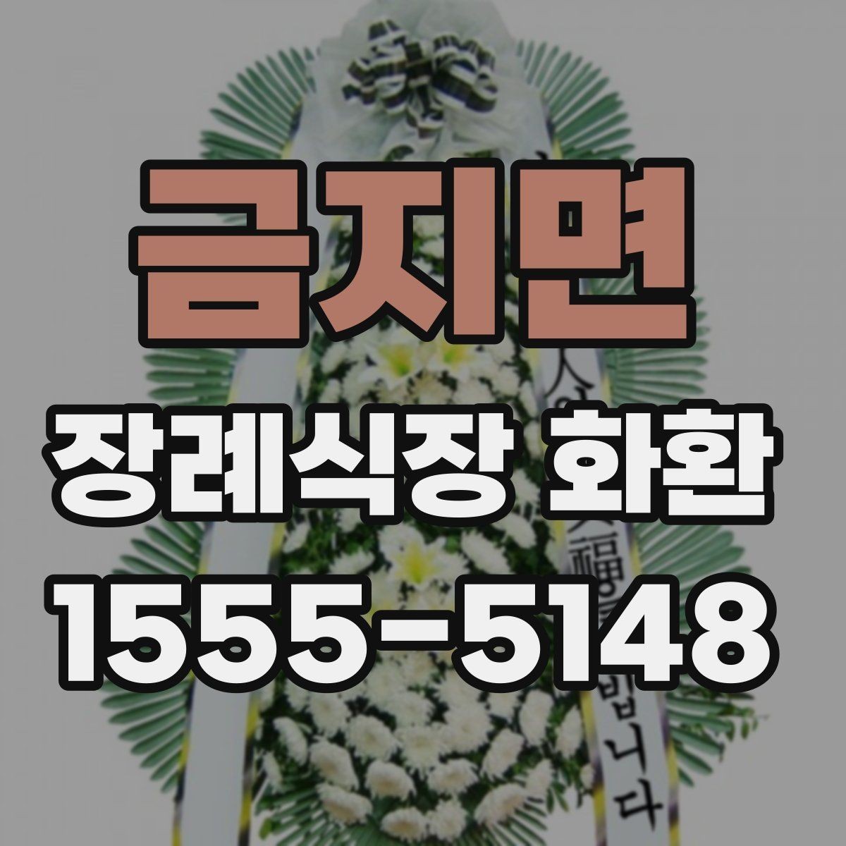금지면 장례식장 화환 당일 접수 시 놓치기 쉬운 사항들
