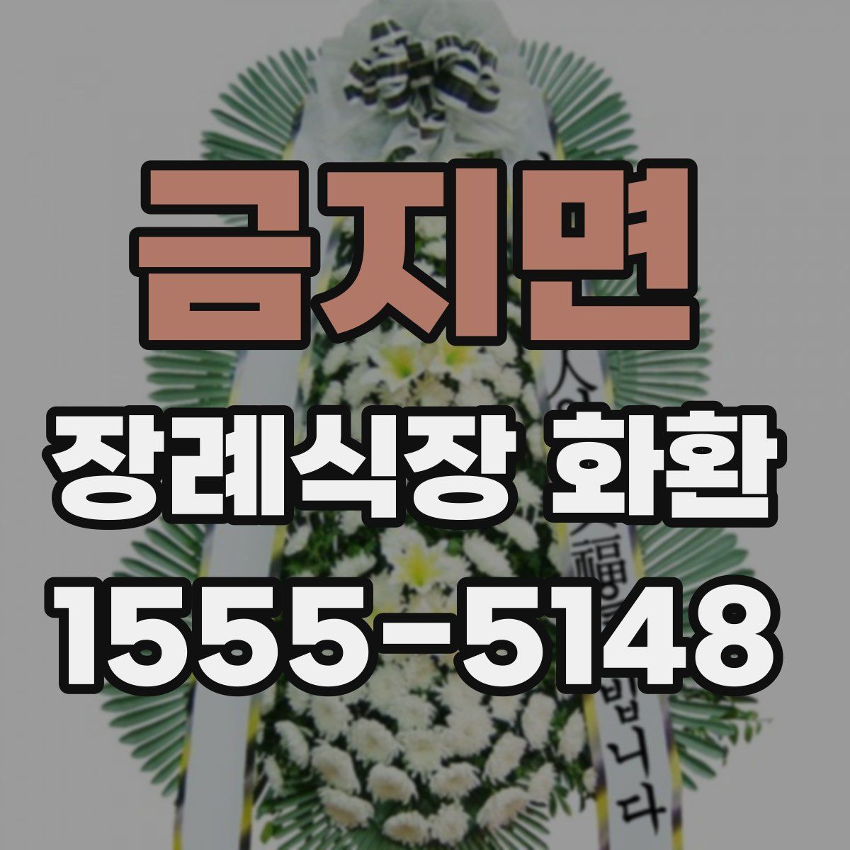 금지면 장례식장 화환