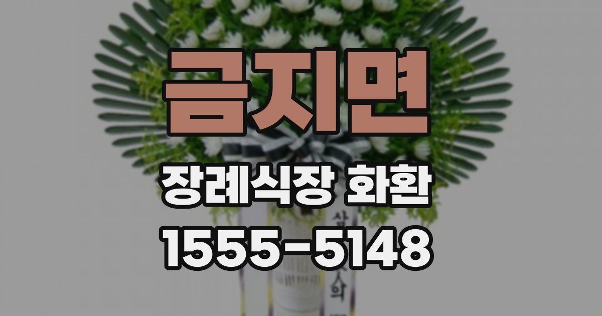 금지면 장례식장 화환
