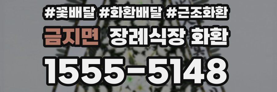 금지면 장례식장 화환