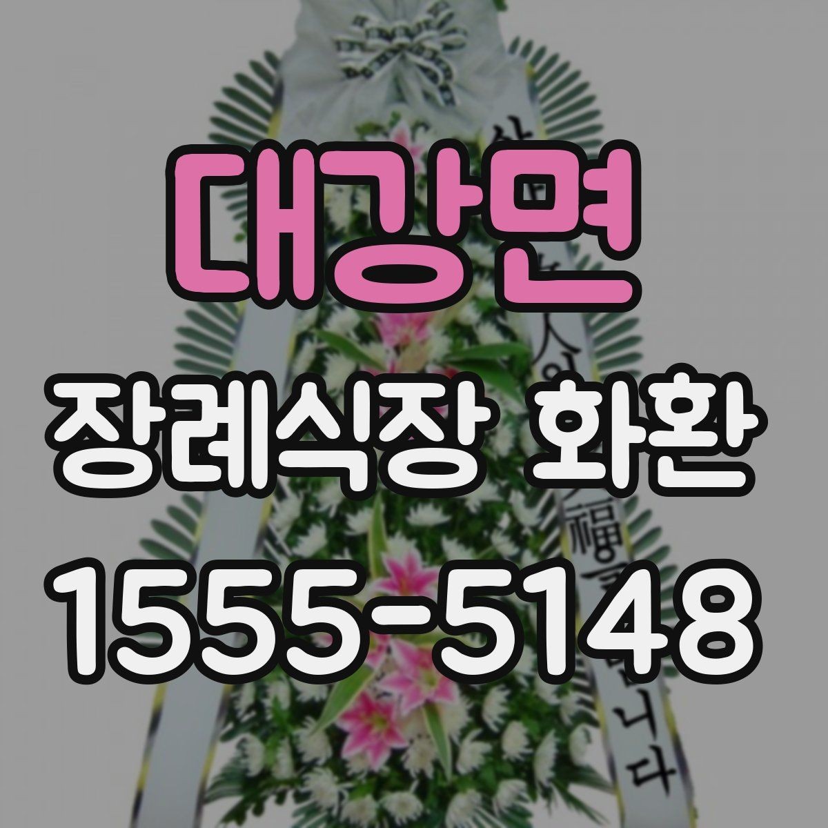 대강면 장례식장 화환 설치 위치에 따라 달라지는 점