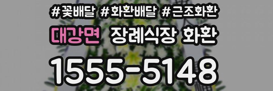 대강면 장례식장 화환