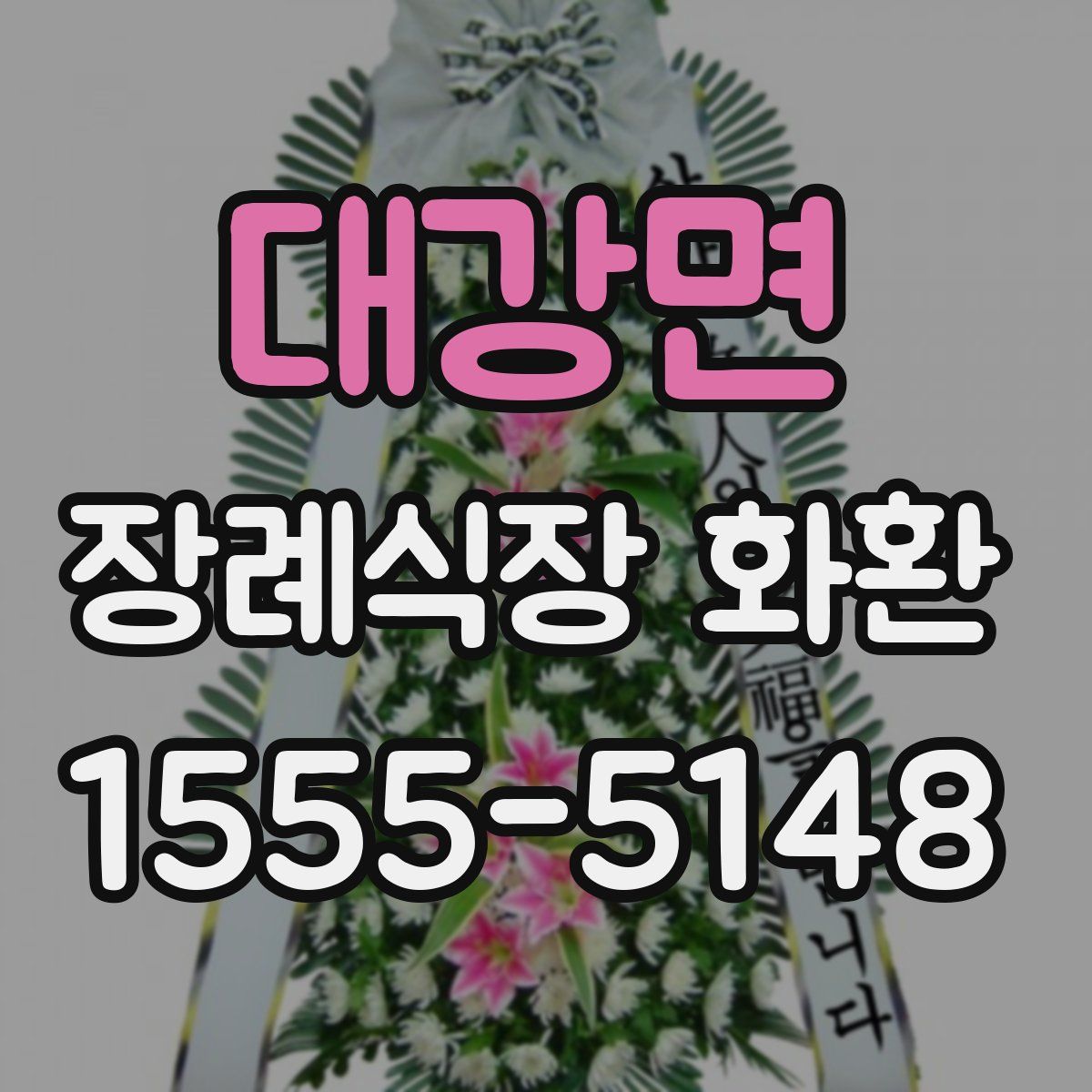대강면 장례식장 화환
