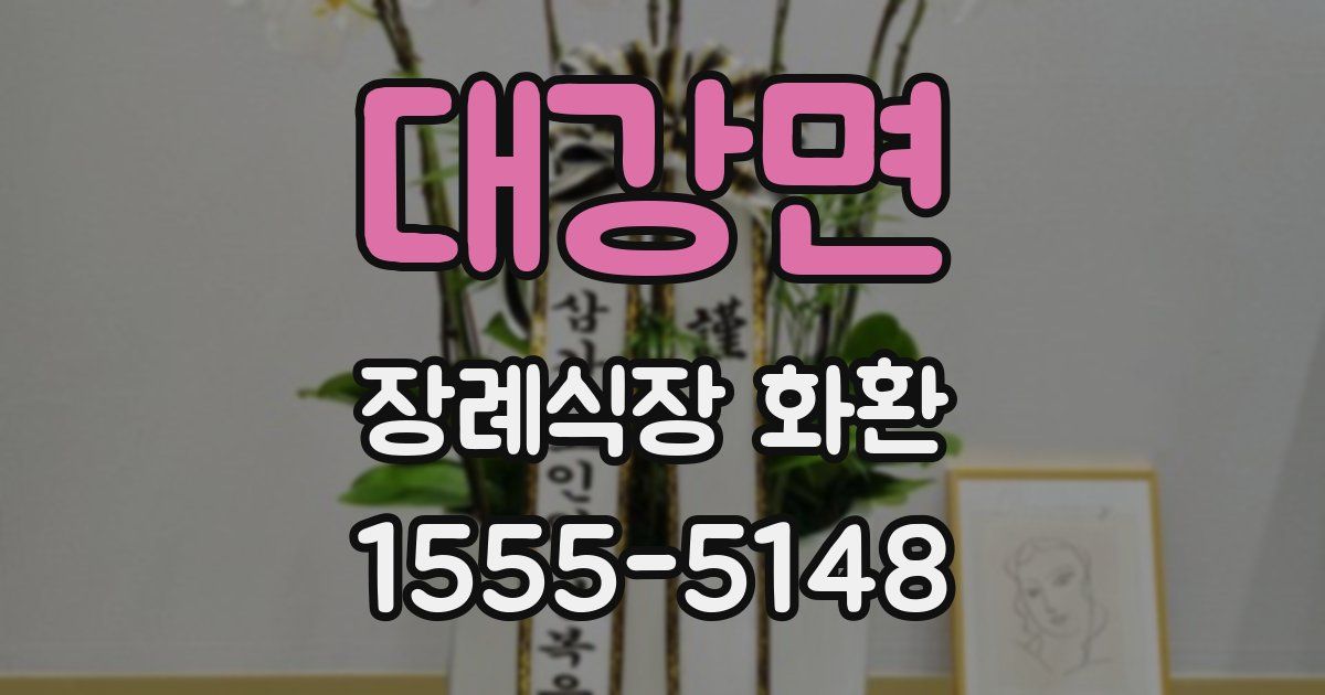 대강면 장례식장 화환
