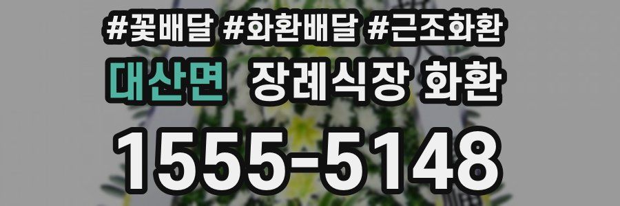 대산면 장례식장 화환