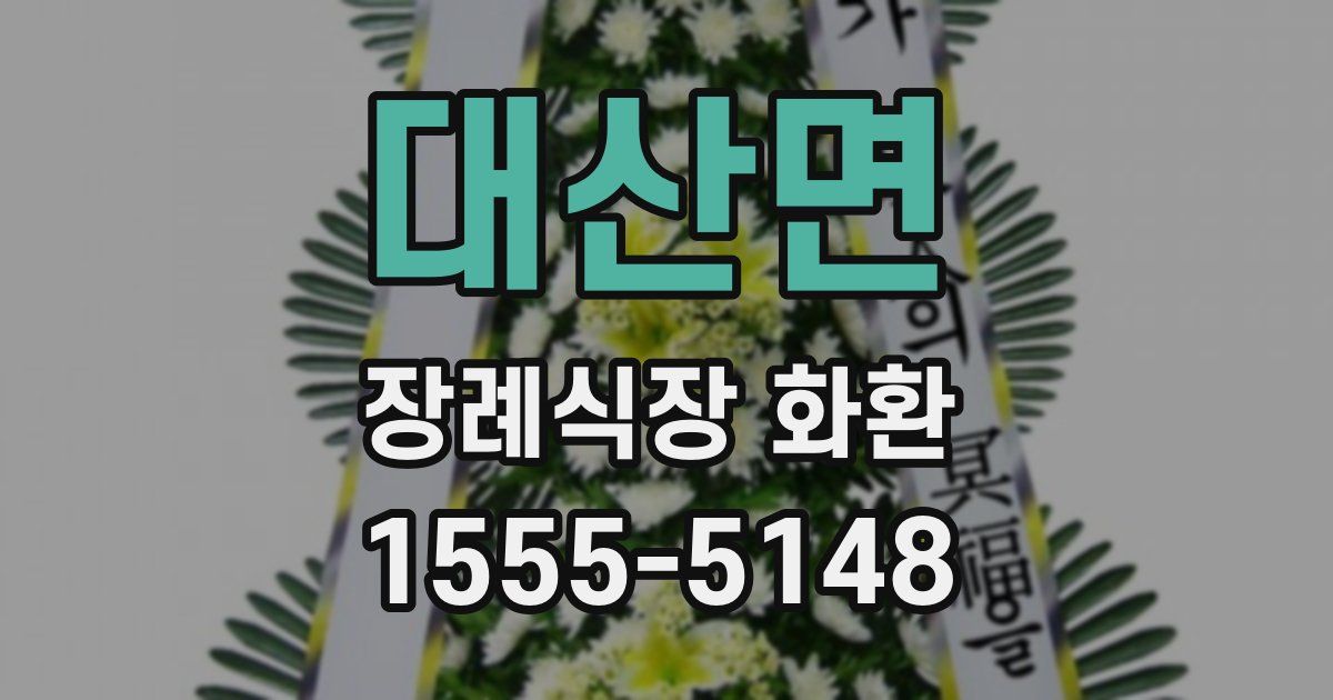 대산면 장례식장 화환
