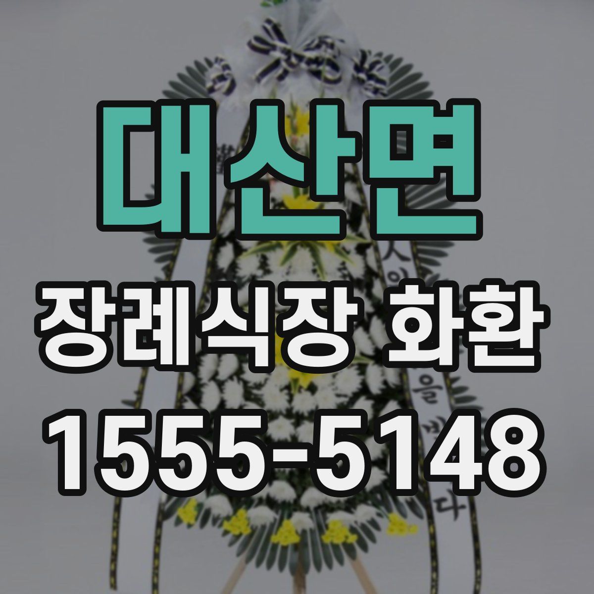 대산면 장례식장 화환