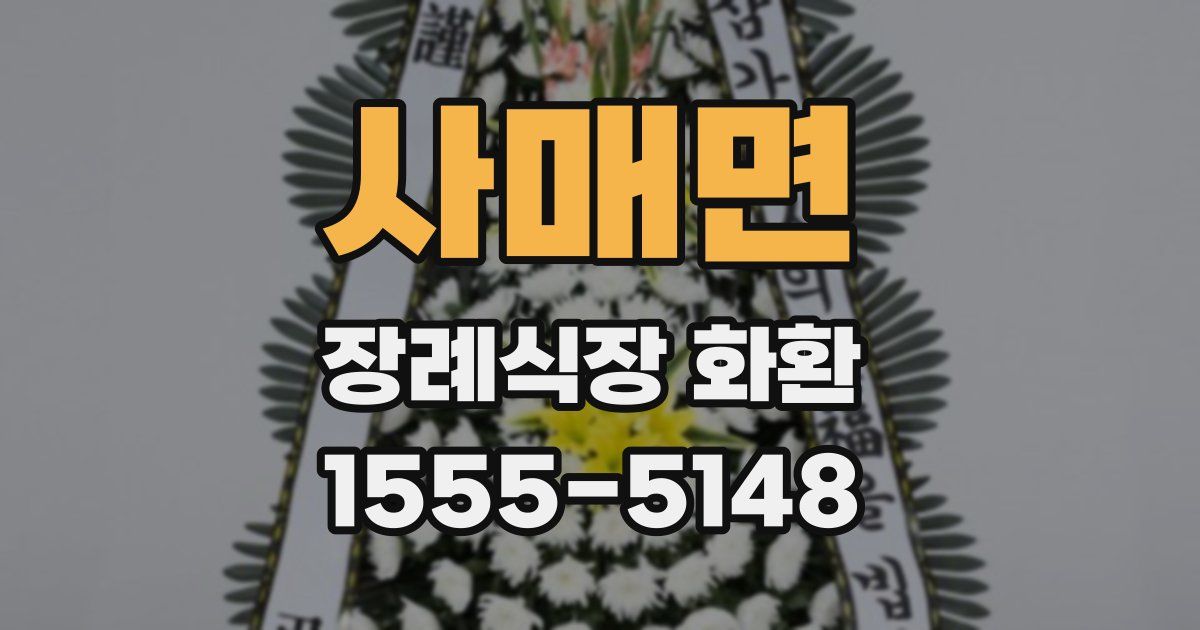 사매면 장례식장 화환