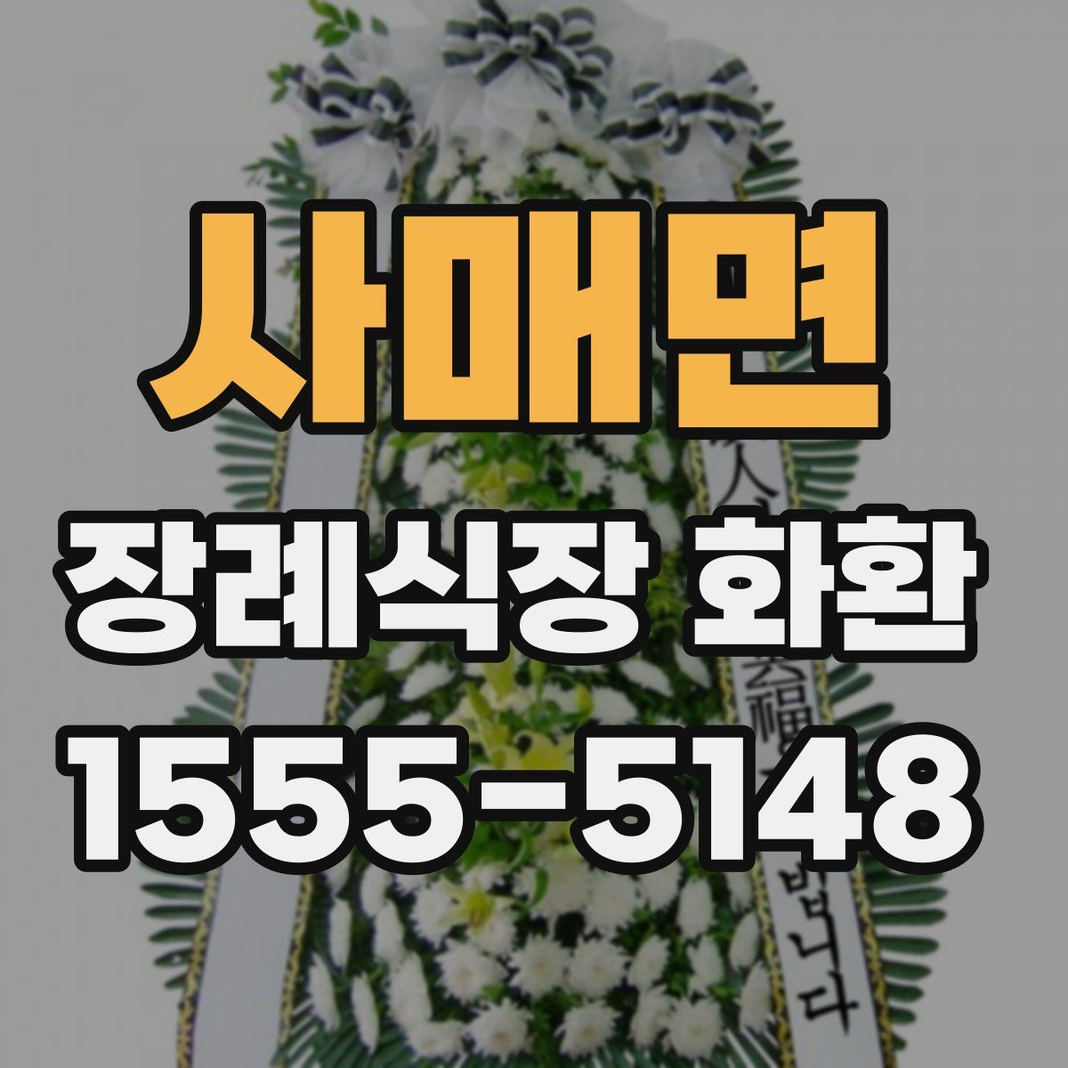 사매면 장례식장 화환