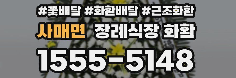 사매면 장례식장 화환