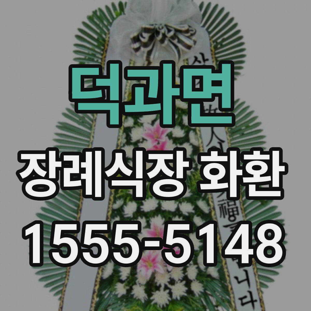덕과면 장례식장 화환