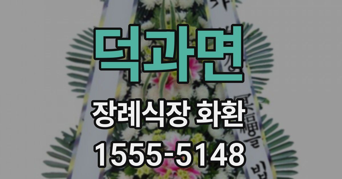 덕과면 장례식장 화환