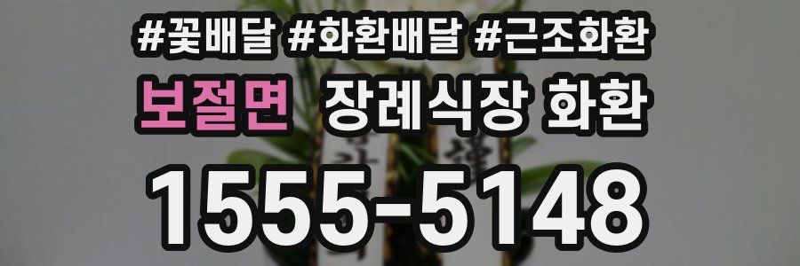보절면 장례식장 화환