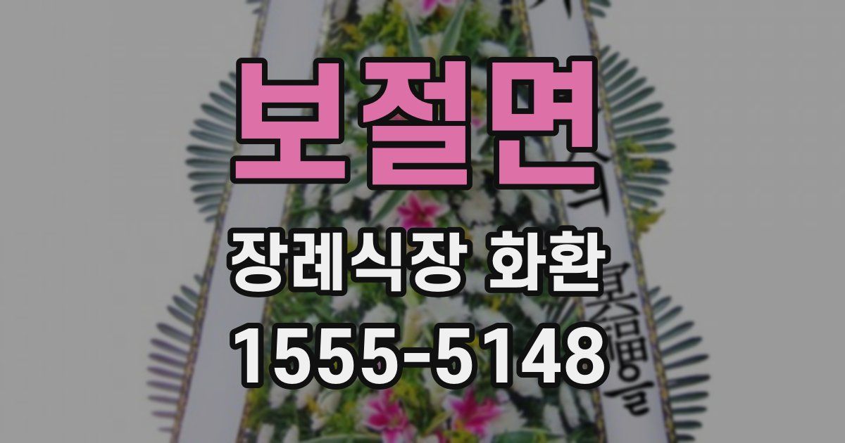 보절면 장례식장 화환
