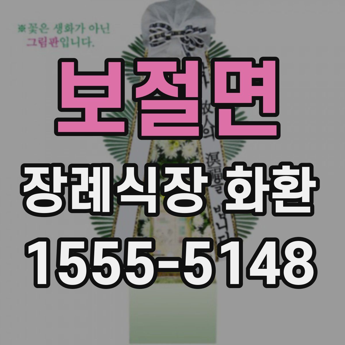 보절면 장례식장 화환
