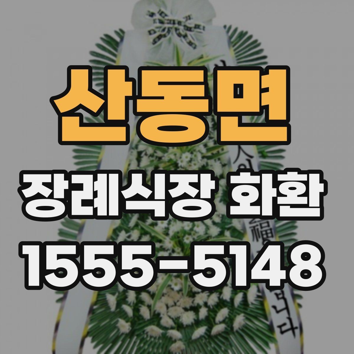 산동면 장례식장 화환 사진으로 확인할 때 살펴볼 부분